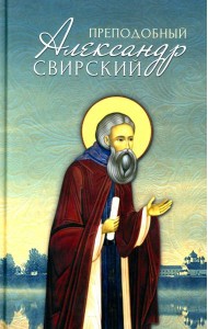 Преподобный Александр Свирский