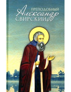 Преподобный Александр Свирский