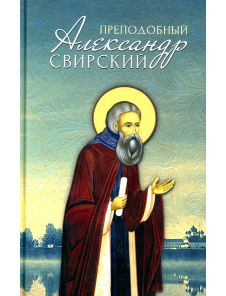 Преподобный Александр Свирский