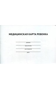 Медицинская карта ребенка