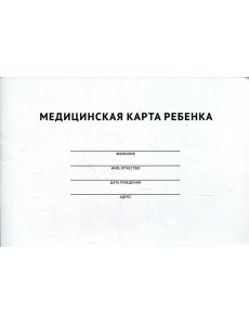 Медицинская карта ребенка