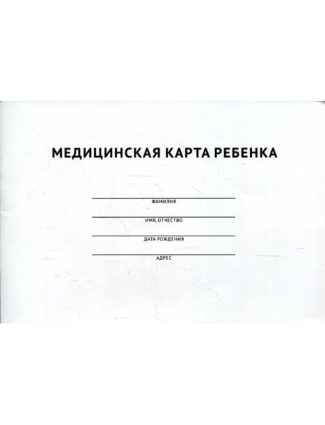 Медицинская карта ребенка
