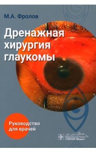 Дренажная хирургия глаукомы: руководство для врачей