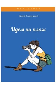 Идем на пляж