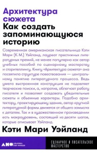 Архитектура сюжета: Как создать запоминающуюся историю