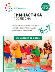 Гимнастика после сна с детьми 5-7 лет