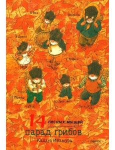 14 лесных мышей. Парад грибов