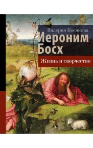 Иероним Босх: жизнь и творчество