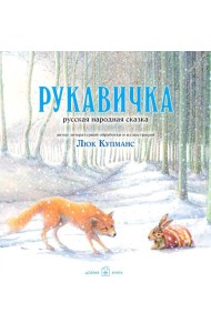 Рукавичка: русская народная сказка