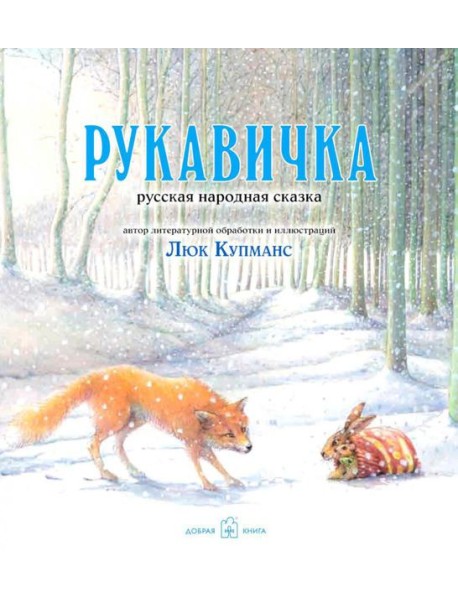 Рукавичка: русская народная сказка