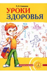 Уроки здоровья: Первый класс. Конспекты уроков; образовательная программа (1-4 кл). К проблеме безопасности жизнедеятельности человека. 2-е изд