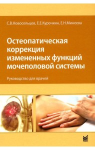 Остеопатическая коррекция измененных функций мочеполовой системы: руководство для врачей