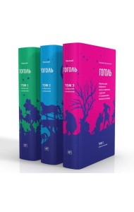 Гоголь Н.В. Собрание сочинений в 3-х томах