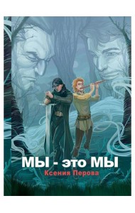 Мы - это мы