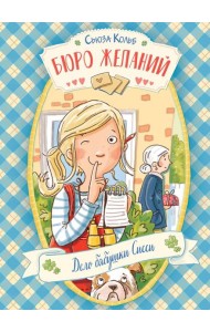 Бюро желаний. Кн. 2. Дело бабушки Сисси