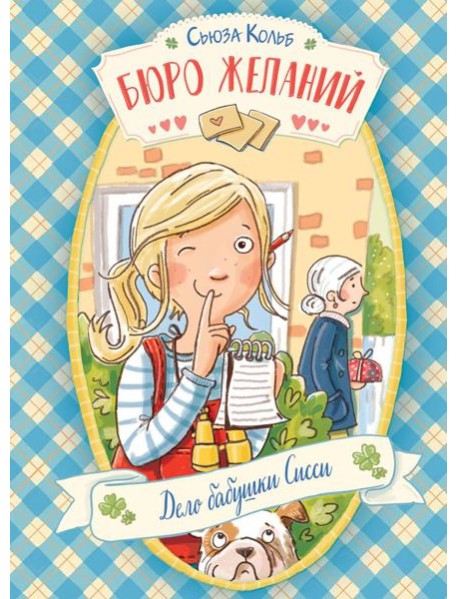 Бюро желаний. Кн. 2. Дело бабушки Сисси