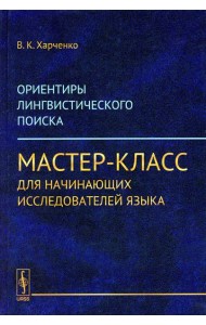 Ориентиры лингвистического поиска: Мастер-класс для начинающих исследователей языка. (ПУТИ, ПРИВОДЯЩИЕ К СОВЕРШЕНИЮ ПРОРЫВА-ОТКРЫТИЯ)