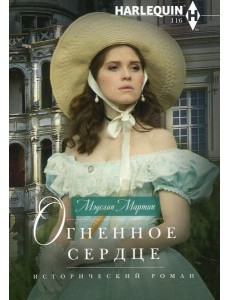 Огненное сердце: роман
