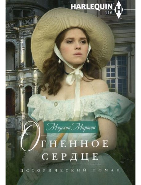 Огненное сердце: роман