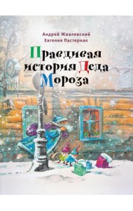 Правдивая история Деда Мороза: роман-сказка. 8-е изд., испр