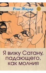 Я вижу Сатану, падающего, как молния. 3-е изд