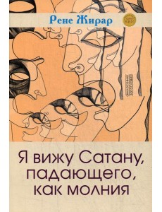Я вижу Сатану, падающего, как молния. 3-е изд Я вижу Сатану, падающего, как молния. 3-е изд
