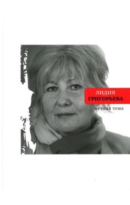 Вечная тема: избранные стихотворения и поэмы