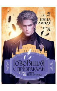 Дитя Ноктурны