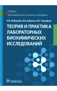 Теория и практика лабораторных биохимических исследований: Учебник