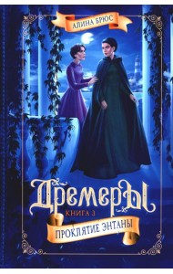 Дремеры. Кн. 3: Проклятие Энтаны