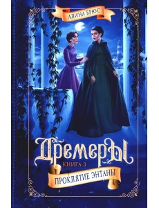 Дремеры. Кн. 3: Проклятие Энтаны