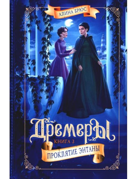 Дремеры. Кн. 3: Проклятие Энтаны