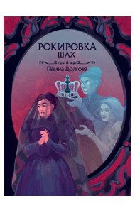 Рокировка. Шах