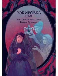 Рокировка. Шах