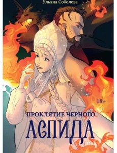 Проклятие Черного Аспида