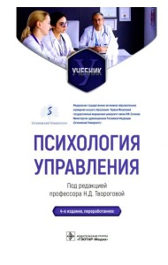Психология управления: Учебник. 4-е изд., перераб