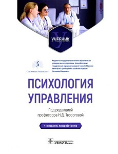 Психология управления: Учебник. 4-е изд., перераб