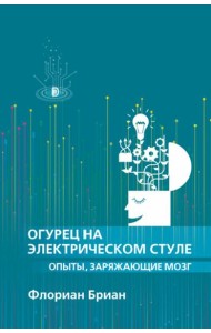 Огурец на электрическом стуле