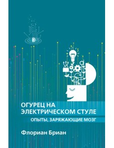 Огурец на электрическом стуле