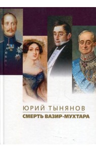 Смерть Вазир-Мухтара