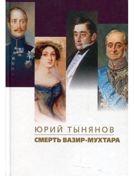 Смерть Вазир-Мухтара