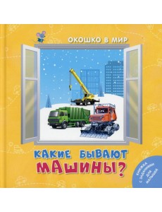 Какие бывают машины?