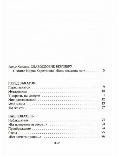 Вино поздних лет: стихотворения