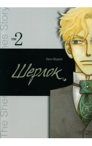 Шерлок. Т. 2