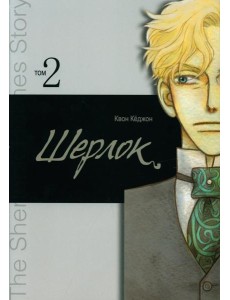 Шерлок. Т. 2 Шерлок. Т. 2