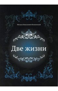 Две жизни