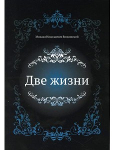 Две жизни Две жизни