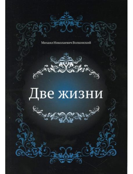 Две жизни