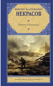 В окопах Сталинграда: повесть