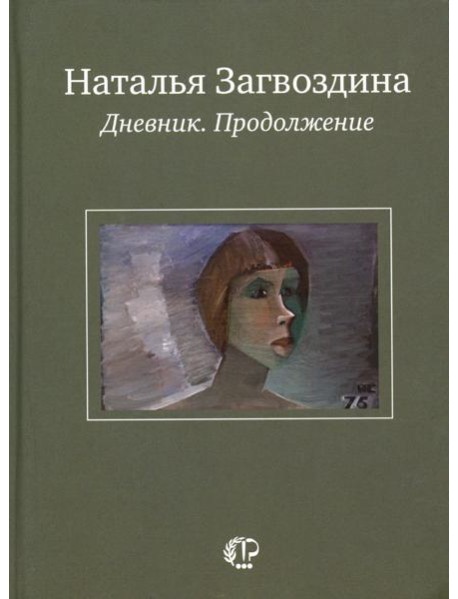 Дневник. Продолжение